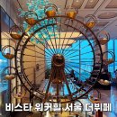 (주)온힐메디컬 | [공지] 비스타 워커힐 서울 더뷔페 와인페스타 이벤트 1등으로 다녀온 한강뷰 창가석 더뷔페 방문 후기