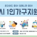 서울 1인 가구를 위한 지원모음 씽글벙글 서울