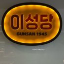 군산 빵집 이성당 본점 단팥빵과 야채빵 빵나오는시간 주차장 팁 휴무정보