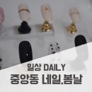 봄날제이네일