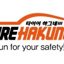 부흥타이어