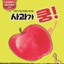 어린이 베스트셀러 뮤지컬 사과가 쿵 이미지