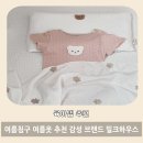 우리 아기를 위한 감성 침구와 아기옷 밀크하우스 여름 침구 아기옷 사용 후기