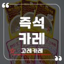고레카레 - 송파구 오금로46길 41 | 고기 듬뿍 들어간 즉석카레 고레카레 솔직한 후기