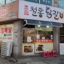 박태규의 철통닭갈비 용암점 | [청주]모충동맛집 “박태규의 철통닭갈비 본점” 방문포장 후기!!