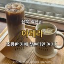 아레라 | 익산 조용한 카페 아레라 솔직후기