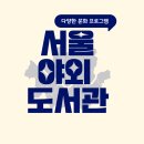 (하반기_야간)소설 읽는 가을밤 | 데이트 코스 추천! - 서울야외도서관