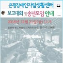 은평장애인자립생활센터 2018 보고대회 및 송년모임 안내 |∥………― 이미지