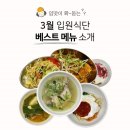 동래정한방병원 | 재송동한방병원 동래정한방병원 | 입원밥 | 병원밥 | 입원식단 | 병원식단 | 3월 베스트 메뉴 | 교통...
