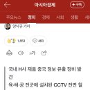 cctv가 중국 화웨이꺼라 정보가 다 넘어감 이미지