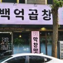 백억곱창 이미지