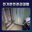 부산 전기안전관리대행(전기안전점검) 전문업체 - (주)청우기술단