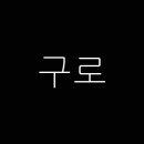 롯데마트 서울양평점 이미지