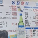 동운횟집 이미지