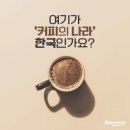 커피나라 이미지