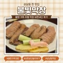 성산막창 | 상남동 막창 찐맛집 불빛막창 내돈내산 솔직후기