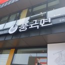 구미 송정동 맛집 풍국면 IC 바로앞에 있는곳