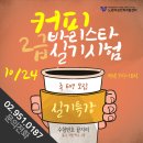 바리스타 실기 (실기) (야간) 이미지