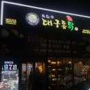 허대구 대구통닭 사동점 이미지