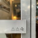 스스슥 | 대구 신매동 시지 타지에서 오는 빵지순례 스스슥 sssg