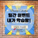 청계초등학교 | 동탄 영어학원 [파머스어학원 청계캠퍼스] 월간 학습이벤트 도전! 내가 학습왕!!!