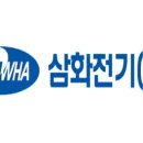 삼화전기 - 김포시 대곶북로 46 | 삼화전기