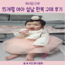 15개월 여아 설날 아기 한복 사이즈 내돈내산 후기
