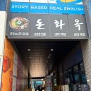 부산 명지 순대곱창전골 돈화옥 라면사리 무한 방문 후기!