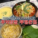 부평 통뼈,무뼈닭발,오돌뼈 맛집 다이어트중이지만 못 참고 간 추억닭발 후기 웨이팅 맛집