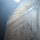 파주 운정 맛집 :: 가람양식 후기