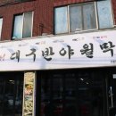대구반야월막창 이미지