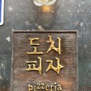 [도치피자 성수] 성수동 뚝섬역 고르곤졸라 피자(화덕) 맛집,파스타 후기