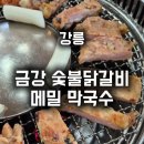 횡계 닭갈비 | [강원도1박2일여행] 평창 금강숯불닭갈비 / 대관령맛집/ 용평맛집/ 강원도 메밀막국수 맛집추천