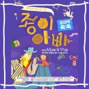 용인어린이상상의숲 공연놀이터 | 용인 어린이상상의 숲 공연놀이터 페이퍼아트 뮤지컬 종이아빠 공연 정보