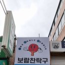 보람찬탁구
