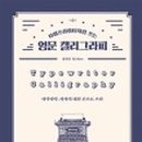 영문캘리그라피 이미지
