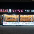 해운대횟집 네이버블로그