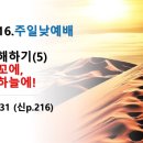 2025.3.16.주일낮예배(행 16:30~31, 고난 이해하기(5) 발은 차꼬에 마음은 하늘에!) 이미지