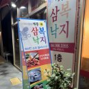 세종삼복낙지 이미지