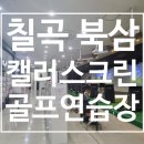 [칠곡 스크린골프/연습타석]골프존파크 북삼 캘러스크린 후기 가격정보 영업시간_구미 스크린골프/구미...