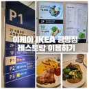 싸이버나이프코리아 | [IKEA 광명점] 광명 이케아에서 레스토랑 이용하기 (feat. 테슬라 사이버트럭)