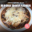 [여의도 찜닭] 단짠단짠 부드러운 찜닭 맛집! 봉추찜닭 여의도파이낸스타워점
