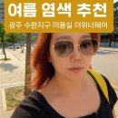 가토헤어(미용그룹가토) | [광주 수완지구 미용실] 2025 여름 모카무스염색 추천 더위너헤어 컬러마스터 제이쌤에게