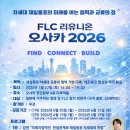 리유니온 [재회] “지구촌 차세대 리더들, 현지에서 다시 뭉쳤다!” 재외동포청 2026 FLC <b>리유니온</b> 개최 완료