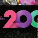 대구시립국악단 제200회 정기연주회 <새날> 이미지