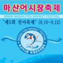 마산 어시장(가을 전어) 축제 이미지