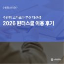 수만휘스파르타 | [수만휘 스파르타 부산 대신점] 2026 윈터스쿨 이용 후기