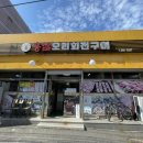 홍삼오리회전구이 이미지