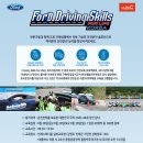 2019년 포드 교통안전체험교육 ‘드라이빙 스킬 포 라이프(Ford Driving Skills for Life)’ 참가자 모집 이미지