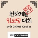 천하코리아 | [후기] 천하제일 입코딩 대회 서포터즈